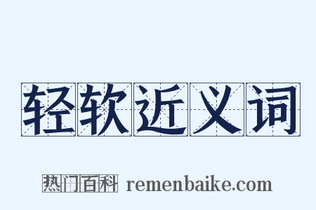 轻软近义词是什么意思的图片